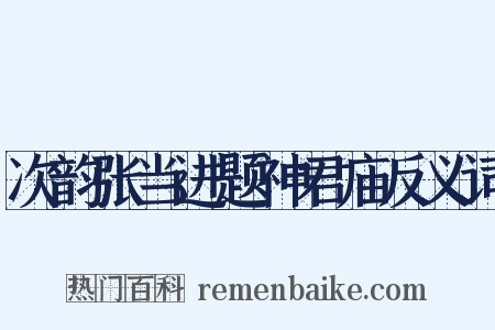 次韵张当进题神君庙反义词是什么意思的图片